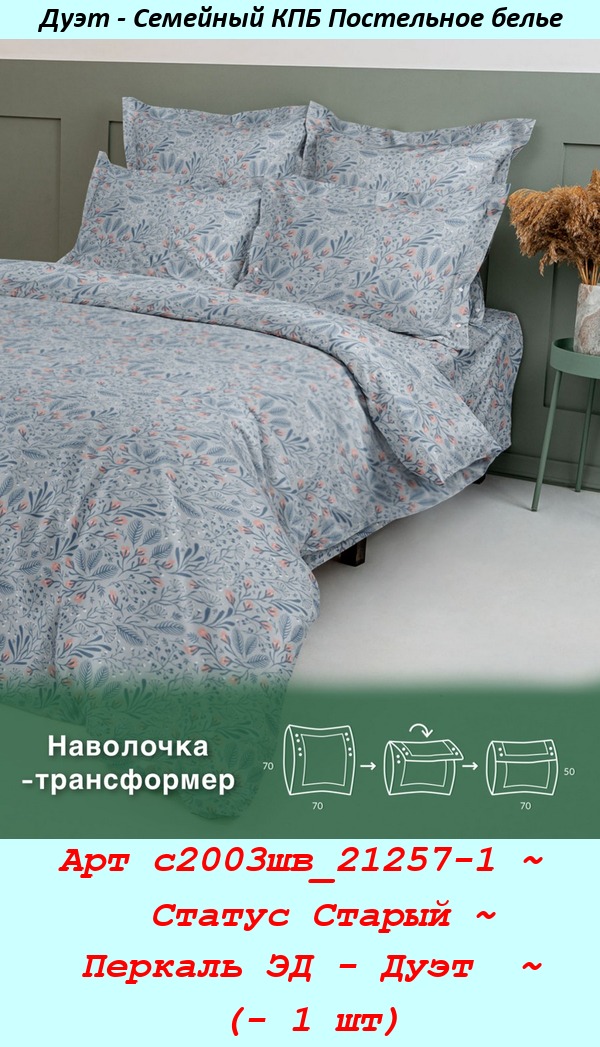 Арт с2003шв_21257-1 ~  Статус Старый ~ Перкаль ЭД - Дуэт  ~ (- 1 шт).jpg